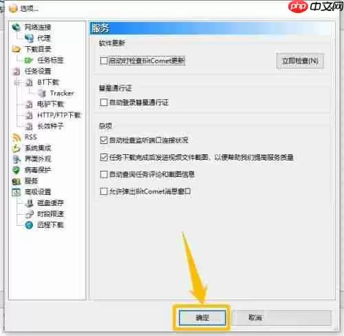 比特彗星怎么关闭弹出的检查更新提醒框-关闭检查更新提醒框的方法
