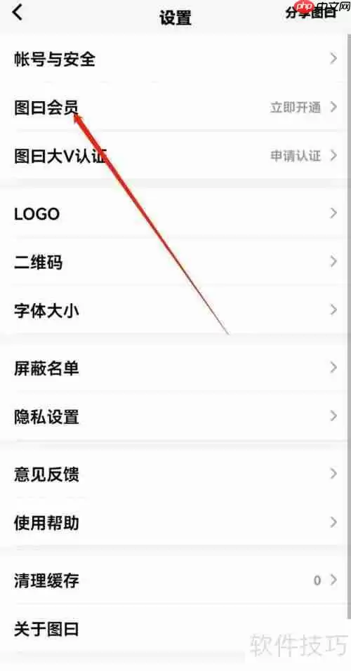 图日软件：图日会员开通位置指南