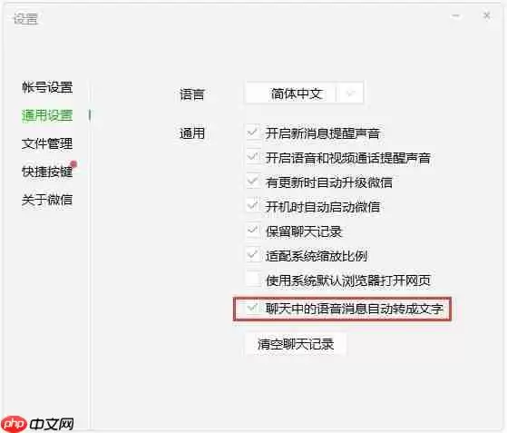 微信电脑版怎么设置语音自动转文字-设置语音自动转文字的方法