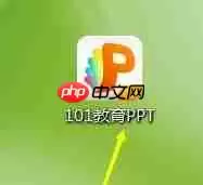 101教育PPT怎么创建ppt？101教育PPT创建ppt的操作步骤