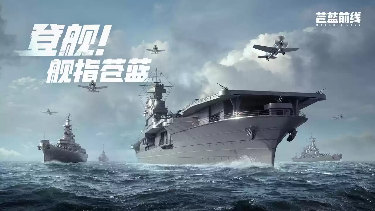 海战手游破局者登场！《苍蓝前线》今日正式开启测试！