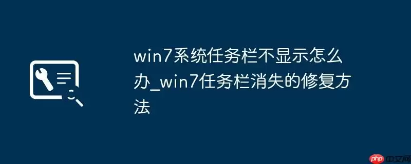 win7系统任务栏不显示怎么办_win7任务栏消失的修复方法