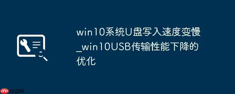 win10系统U盘写入速度变慢_win10USB传输性能下降的优化