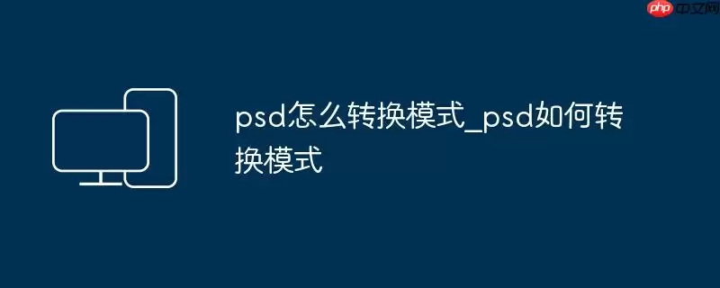 psd怎么转换模式_psd如何转换模式