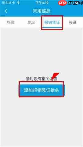 携程旅行APP怎么添加报销凭证抬头？添加报销凭证抬头的方法讲解