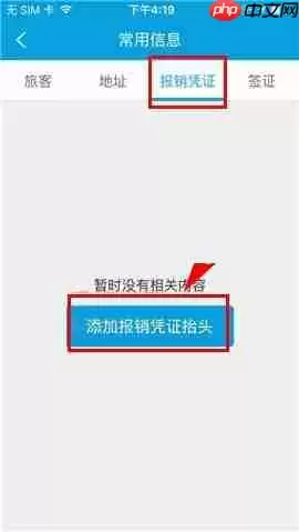 携程旅行APP怎么添加报销凭证抬头?添加报销凭证抬头的方法讲解