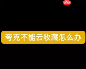 夸克怎么云收藏 夸克不能云收藏了怎么办