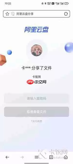 阿里云盘怎么加密分享给别人