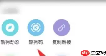 酷狗音乐酷狗码生成流程是什么