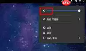 fedora如何调节音量大小