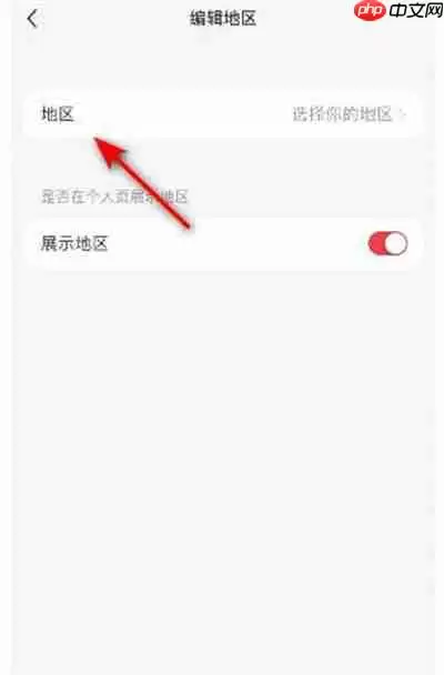 小红书怎么设置地区