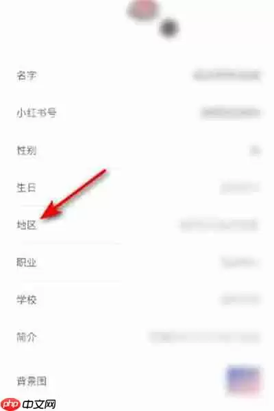小红书怎么设置地区