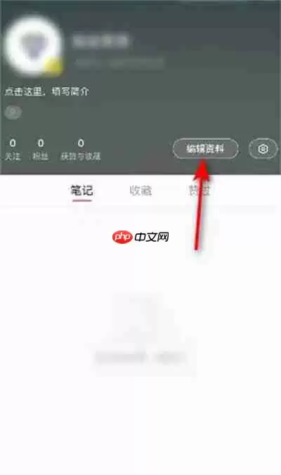 小红书怎么设置地区