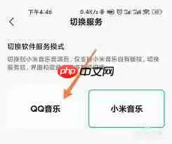 小米音乐如何切换成QQ音乐模式