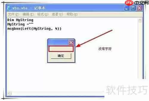 VBS中使用Left函数的注意事项