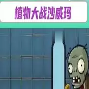 植物大战沙威玛