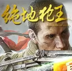 绝地枪王