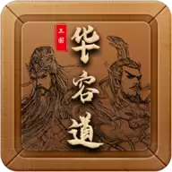 三国华容道