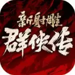 新射雕群侠传之铁血丹心
