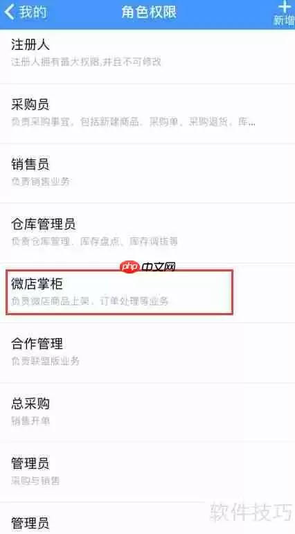 秦丝进销存APP微店掌柜权限如何开启