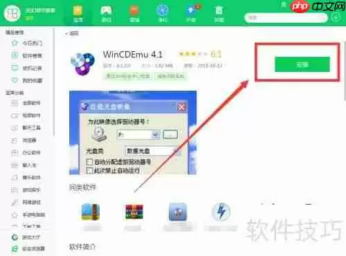 用360软件管家下载WinCDEmu 4.1