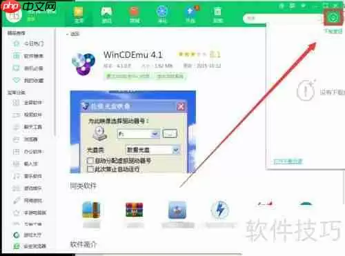 用360软件管家下载WinCDEmu 4.1