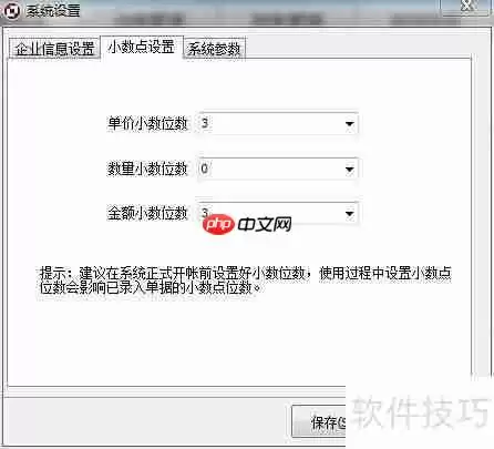 进销存软件小数点位数设置方法