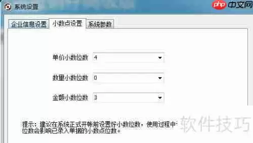 进销存软件小数点位数设置方法