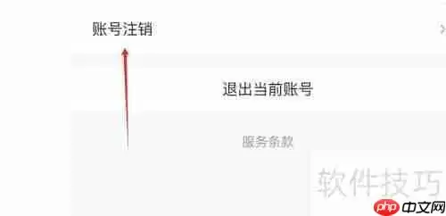 智配汽配APP账号如何注销