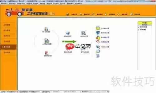 二手车贸易管理软件快速上手指南