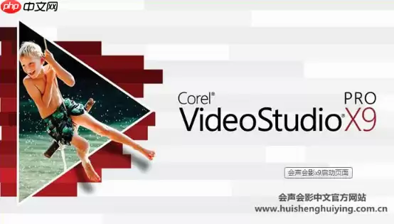 会声会影x9怎么剪辑视频？会声会影x9剪辑视频的方法