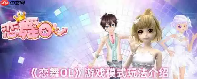 恋舞OL七大模式全解析:指尖轻触,舞动星光舞台