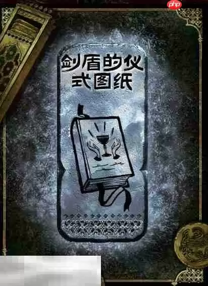 苏丹的游戏剑盾的仪式图纸获得方法 银读物剑盾的仪式图纸获取攻略