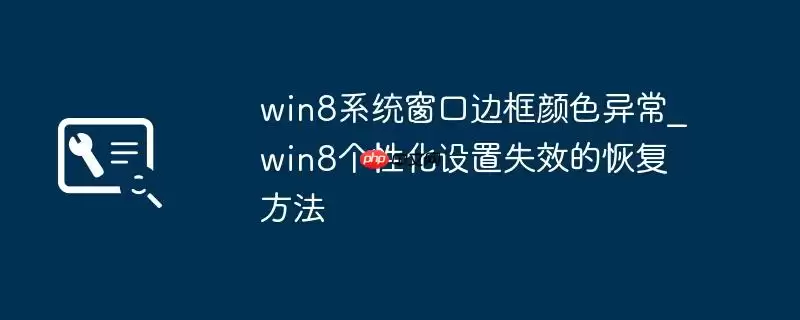 win8系统窗口边框颜色异常_win8个性化设置失效的恢复方法