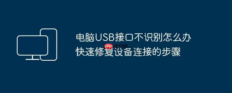 电脑USB接口不识别怎么办 快速修复设备连接的步骤