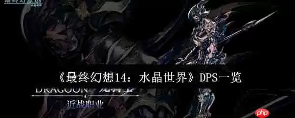 最终幻想14水晶世界八大DPS职业解析：从入门到精通实战指南