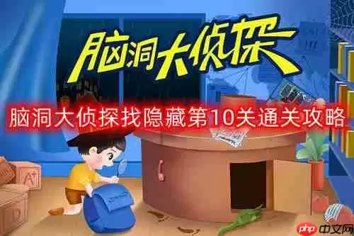 脑洞大侦探找隐藏第10关怎么过-找隐藏第10关通关攻略