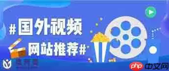 有哪些可以在线看的视频网站