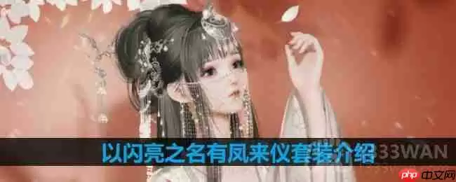 以闪亮之名有凤来仪套装介绍-有凤来仪细节展示