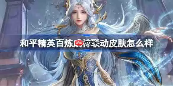 和平精英百炼成神联动皮肤怎么样-和平精英百炼成神联动皮肤价格