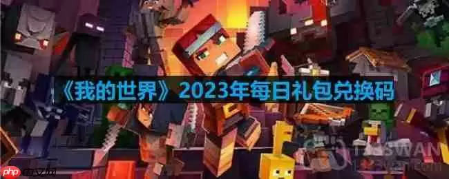 我的世界2023年8月7日有哪些兑换码-mc2023年8月7日兑换码
