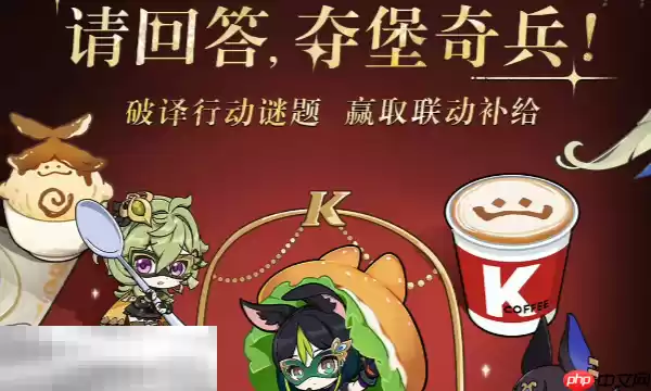 原神夺堡奇兵第1期答案是什么 肯德基联动解谜答案