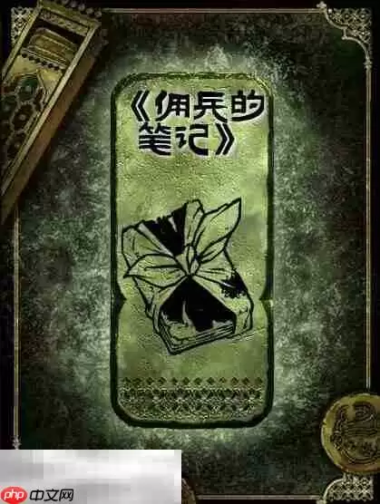 苏丹的游戏佣兵的笔记获得方法 铜读物佣兵的笔记获取攻略