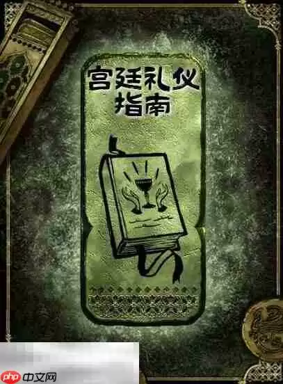 苏丹的游戏宫廷礼仪指南获得方法 铜读物宫廷礼仪指南获取攻略