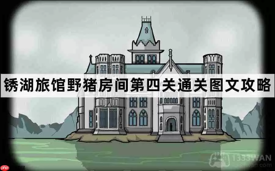 锈湖旅馆野猪房间第4关怎么过-锈湖旅馆野猪房间第四关通关图文攻略