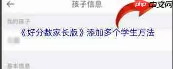 好分数家长版如何添加多个学生