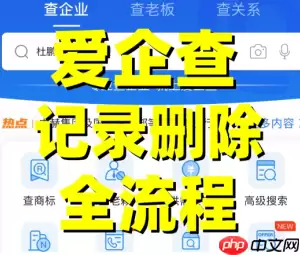 爱企查如何消除信息 爱企查如何消除企业不良信息
