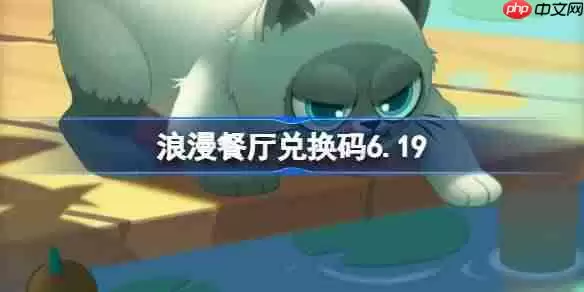 浪漫餐厅兑换码6.19-浪漫餐厅6月19日兑换码分享