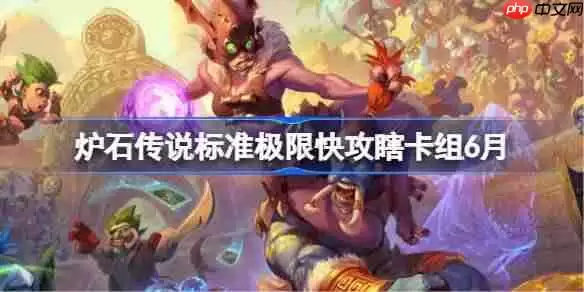炉石传说标准极限快攻瞎卡组怎么搭配 炉石传说标准极限快攻瞎代码分享6月