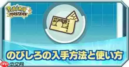 宝可梦大师成长潜力卡怎么获得？成长潜力卡获取攻略